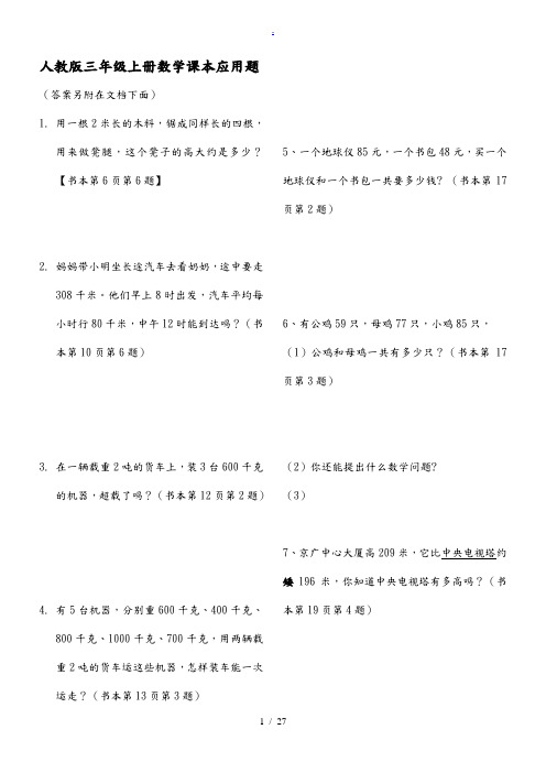 人教版小学数学三年级(上册)课本应用题(内含答案)