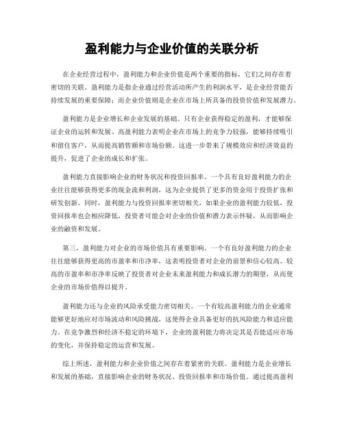 盈利能力与企业价值的关联分析