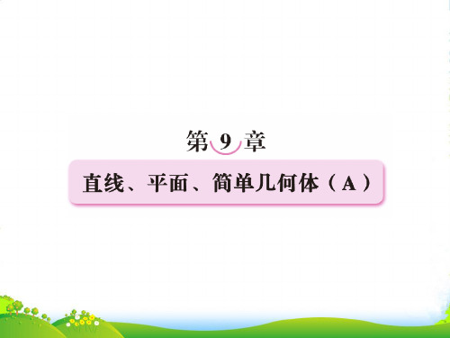 高考数学一轮复习第九章直线、平面、简单几何体课件(A)人教