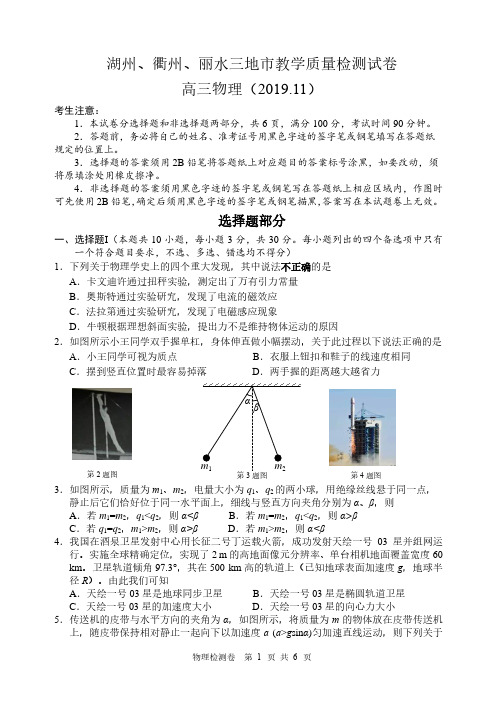 浙江省2020届湖州、衢州、丽水三地市教学质量检测试卷高三物理测试(11月)