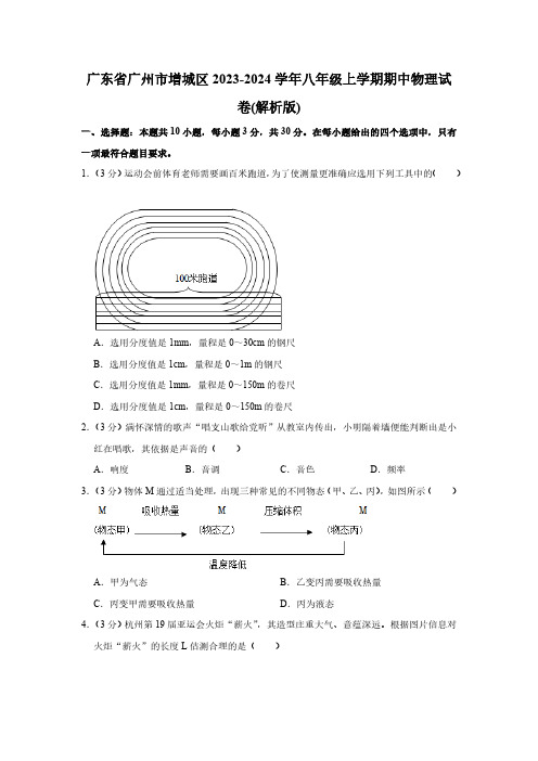 广东省广州市增城区2023-2024学年八年级上学期期中物理试卷(含解析)