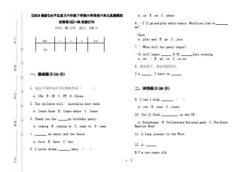 【2019最新】水平总复习六年级下学期小学英语六单元真题模拟试卷卷(④)-8K直接打印