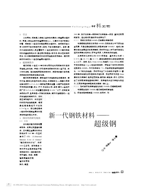 新一代钢铁材料_超级钢