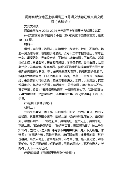 河南省部分地区上学期高三9月语文试卷汇编文言文阅读(含解析)