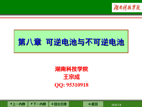 第八章 可逆电池与不可逆电池