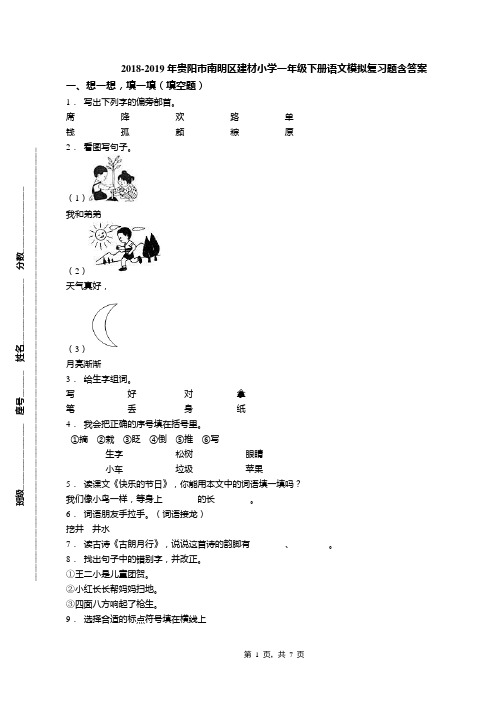 2018-2019年贵阳市南明区建材小学一年级下册语文模拟复习题含答案