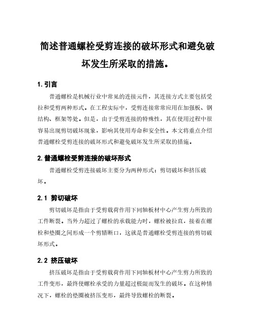 简述普通螺栓受剪连接的破坏形式和避免破坏发生所采取的措施。