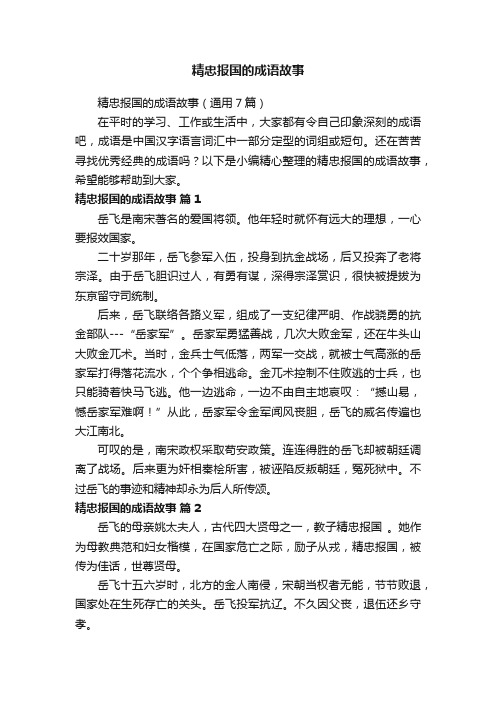 精忠报国的成语故事（通用7篇）