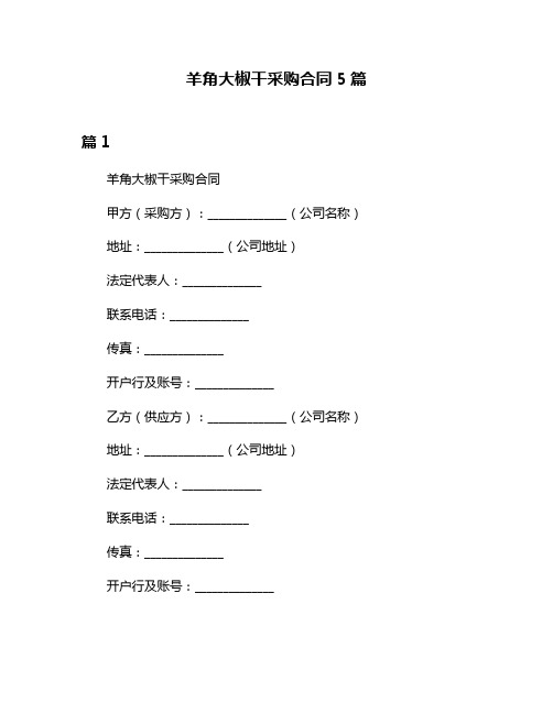 羊角大椒干采购合同5篇