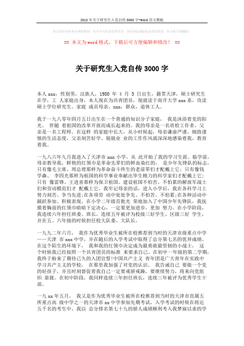 2018年关于研究生入党自传3000字-word范文模板 (3页)