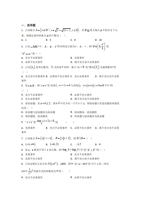 (人教版)上海市必修第一册第一单元《集合与常用逻辑用语》测试(含答案解析)