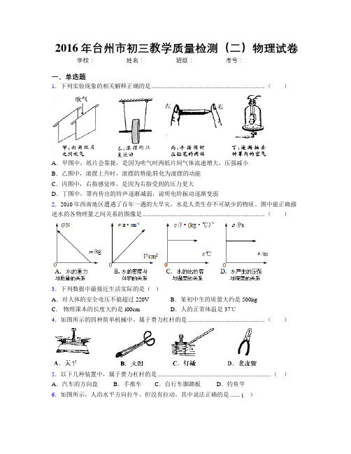 2016年台州市初三教学质量检测(二)物理试卷