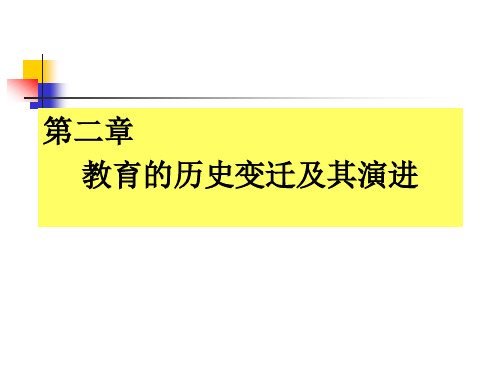 第二章教育的历史变迁及其演进