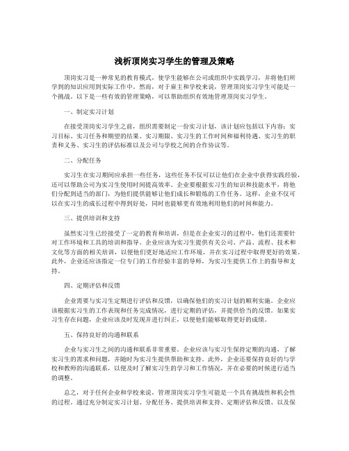 浅析顶岗实习学生的管理及策略