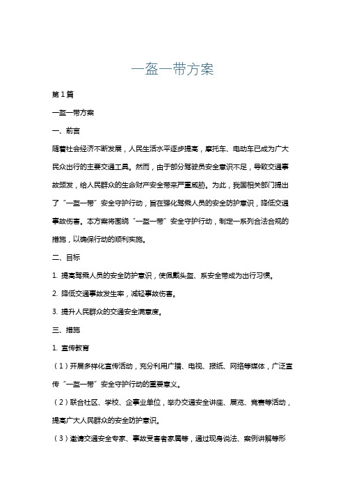 一盔一带方案