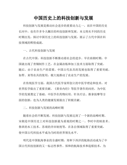 中国历史上的科技创新与发展