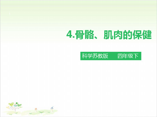 四年级下册科学-骨骼、肌肉的保健苏教版