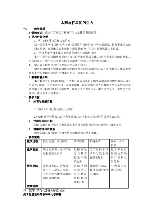 人教版必修二6.2《太阳与行星间的引力》WORD教案2