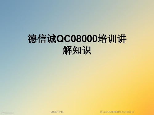 德信诚QC08000培训讲解知识