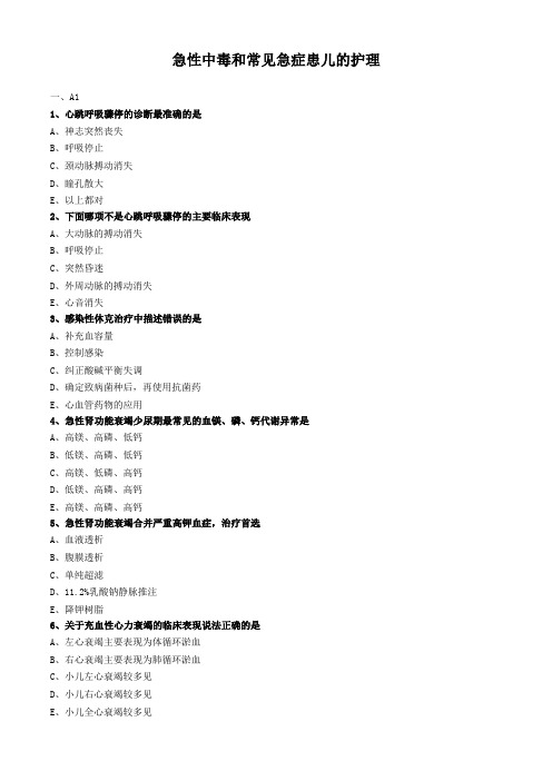 儿科护理学试题及答案解析-急性中毒和常见急症患儿的护理 (2)