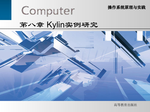 989119-操作系统原理与实践--第八章 Kylin操作系统实例