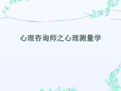 心理咨询师之心理测量学