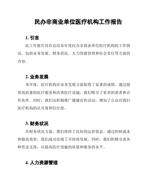 民办非商业单位医疗机构工作报告