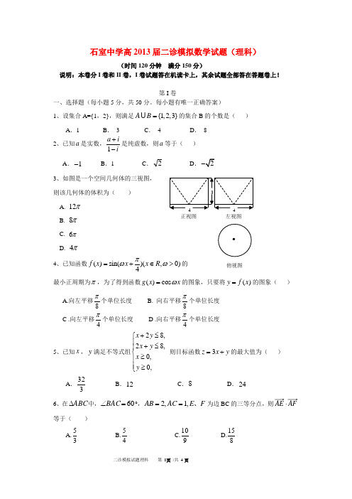 成都市石室中学高2013届二诊模拟数学(理)试卷 有答案