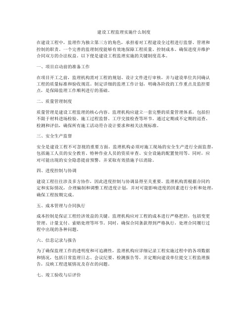 建设工程监理实施什么制度