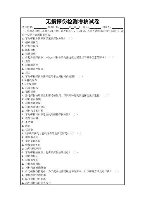 无损探伤检测考核试卷