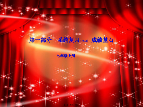 中考英语总复习第一部分系统复习成绩基石七上第1讲Unit14含Starter