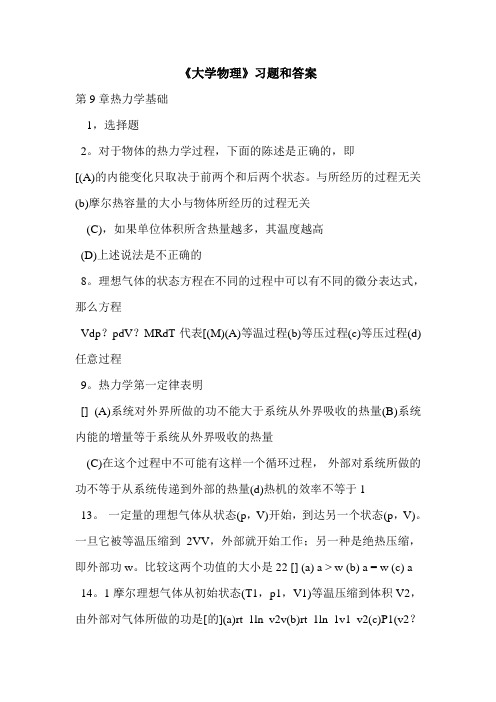 《大学物理》习题和答案