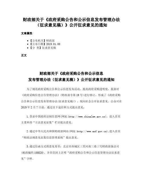 财政部关于《政府采购公告和公示信息发布管理办法（征求意见稿）》公开征求意见的通知