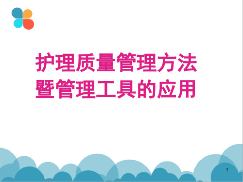 护理质量控制方法及管理工具应用ppt课件