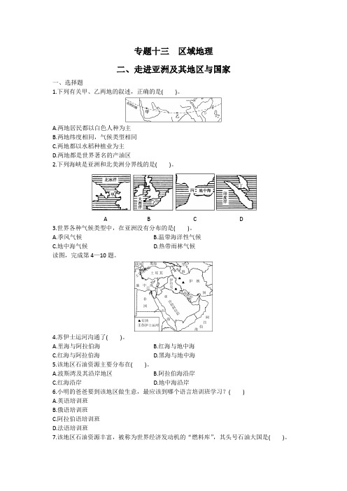 专题十三  区域地理(二、走进亚洲及其地区与国家) 