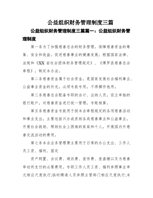 公益组织财务管理制度三篇