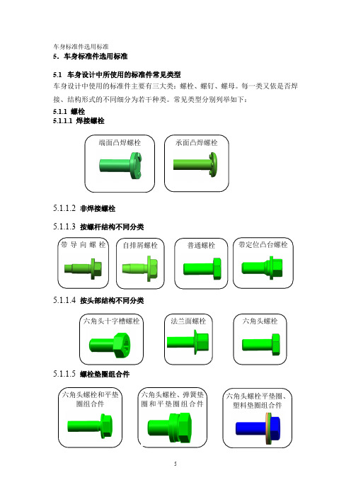 车身标准件选用标准