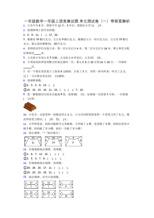 一年级数学一年级上册竞赛试题 单元测试卷(一)带答案解析