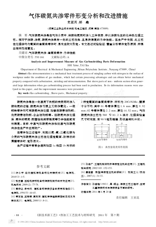 气体碳氮共渗零件形变分析和改进措施