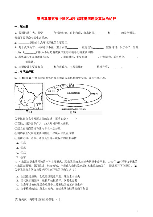 高中地理第四章生态环境保护第五节中国区域生态环境问题及其防治途径练习含解析新人教版选修6