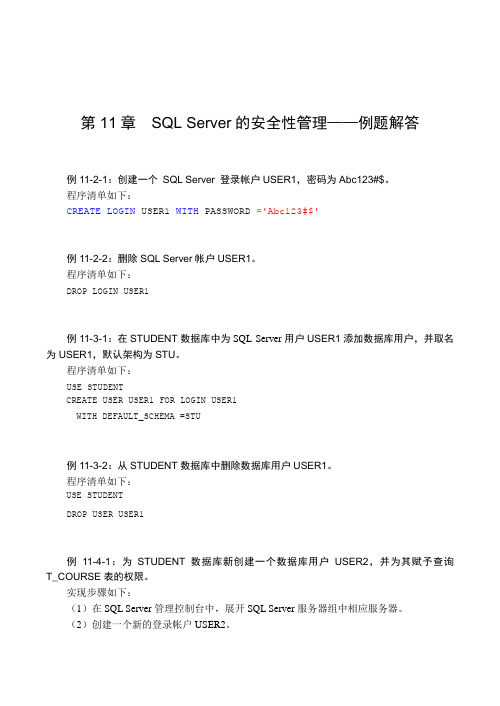 SQL Server的安全性管理——例题解答