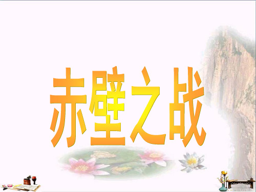 (精选)六年级语文上册 第28课 赤壁之战课件 语文S版[1]