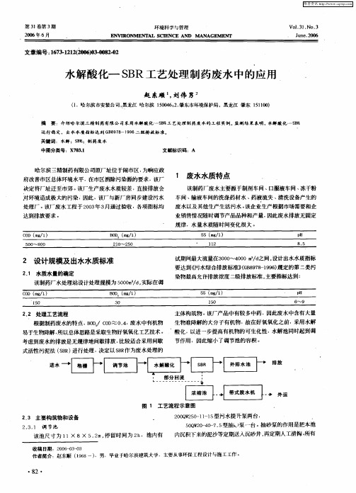 水解酸化—SBR工艺处理制药废水中的应用