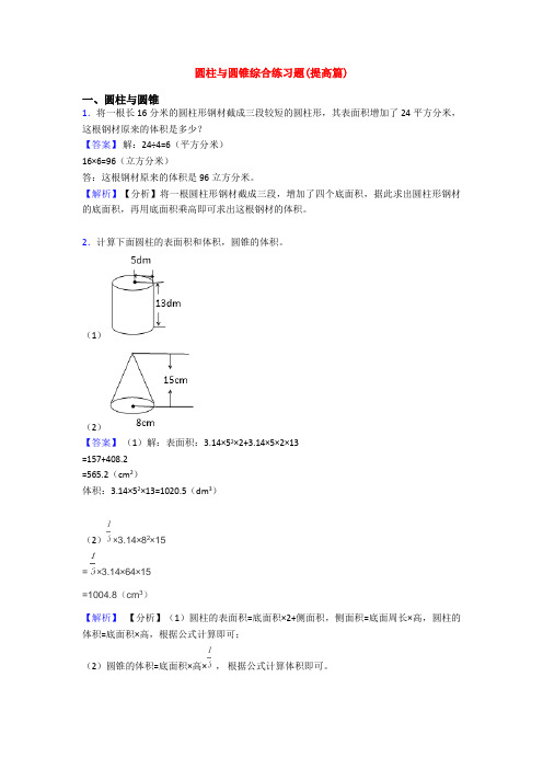 圆柱与圆锥综合练习题(提高篇)