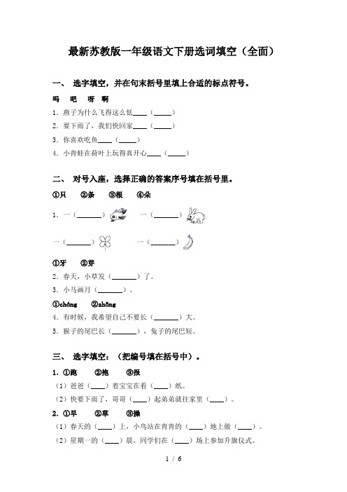 最新苏教版一年级语文下册选词填空(全面)