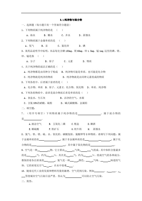 八年级科学试题-八年级科学纯净物与混合物同步练 最新