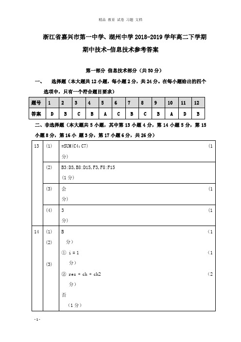 【精编文档】浙江省嘉兴市第一中学、湖州中学2018-2019学年高二下学期期中技术-信息技术参考答案.doc