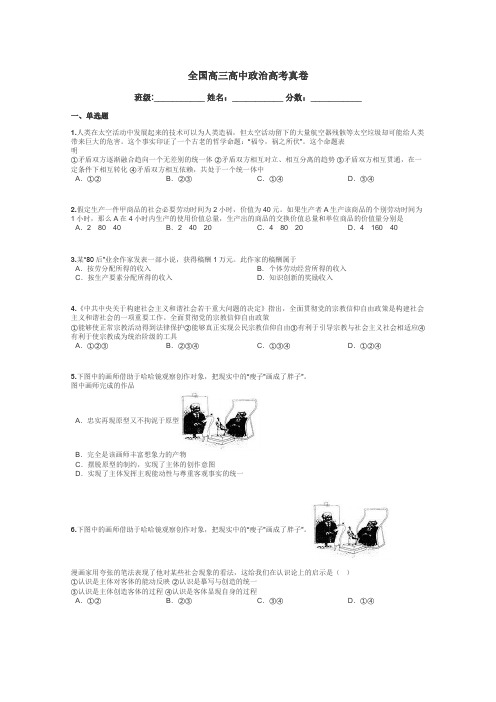 全国高三高中政治高考真卷带答案解析
