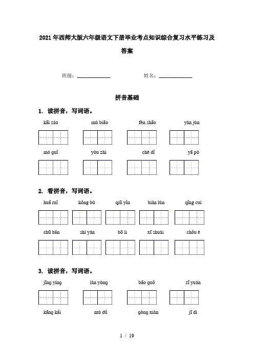 2021年西师大版六年级语文下册毕业考点知识综合复习水平练习及答案