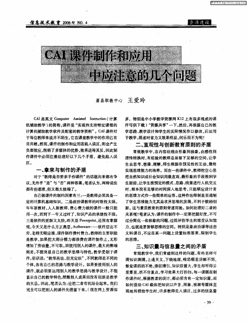 CAI课件制作和应用中应注意的几个问题